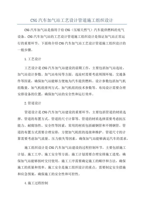 CNG汽车加气站工艺设计管道施工组织设计