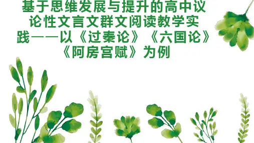 基于思维发展与提升的高中议论性文言文群文阅读教学实践以《过秦论六国论阿房宫赋》为例