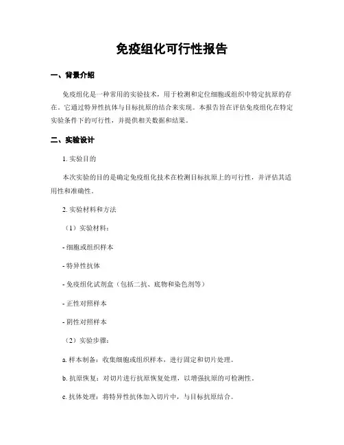 免疫组化可行性报告