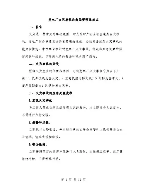 发电厂火灾事故应急处置预案范文(三篇)