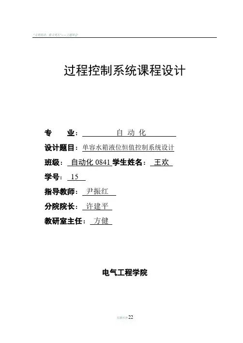 单容水箱液位恒值控制系统设计