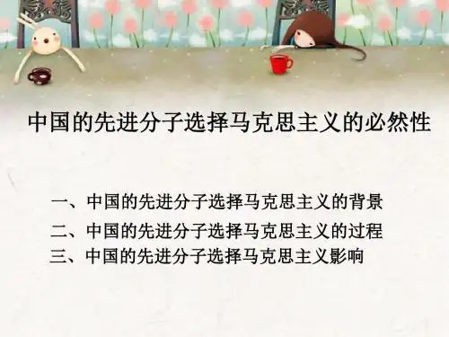 中国的先进分子选择马克思主义的必然性-精品文档