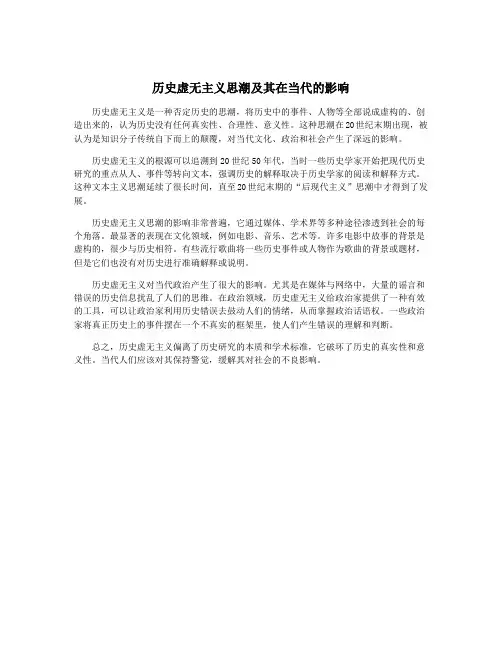 历史虚无主义思潮及其在当代的影响