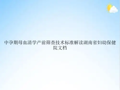 中孕期母血清学产前筛查技术标准解读湖南省妇幼保健院