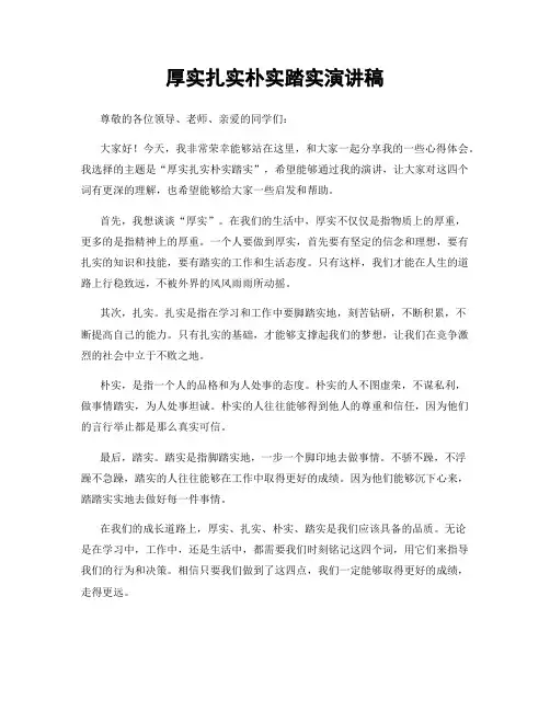 厚实扎实朴实踏实演讲稿