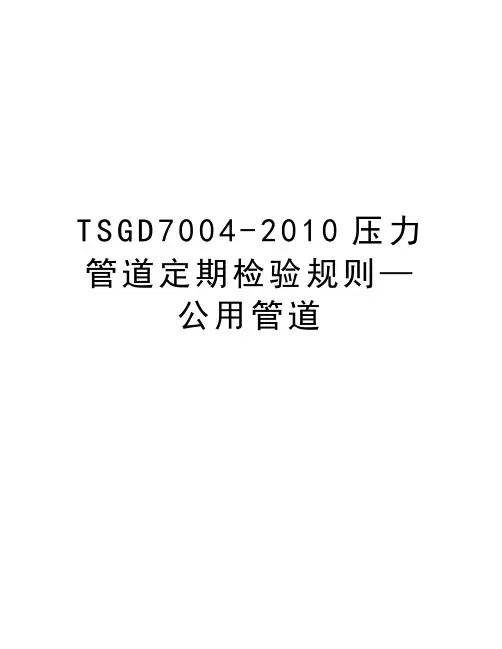 tsgd7004-压力管道定期检验规则—公用管道复习课程