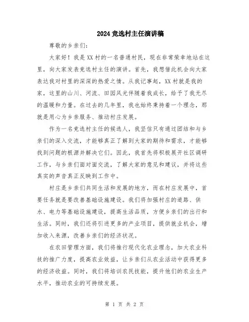 2024竞选村主任演讲稿
