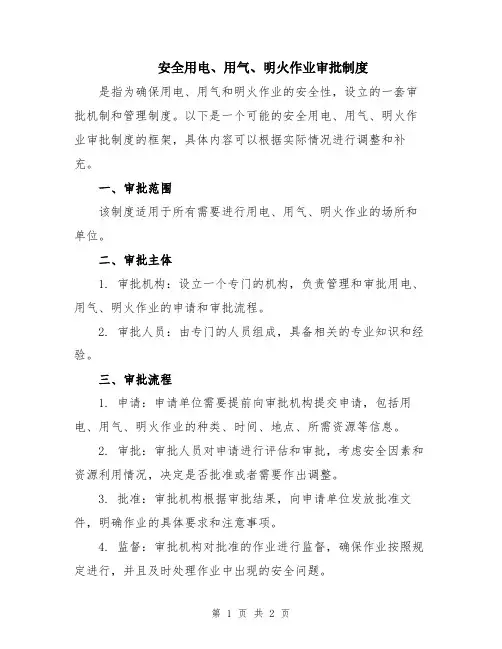 安全用电、用气、明火作业审批制度