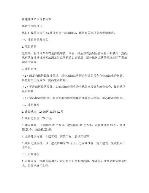 新建加油站申请书范本