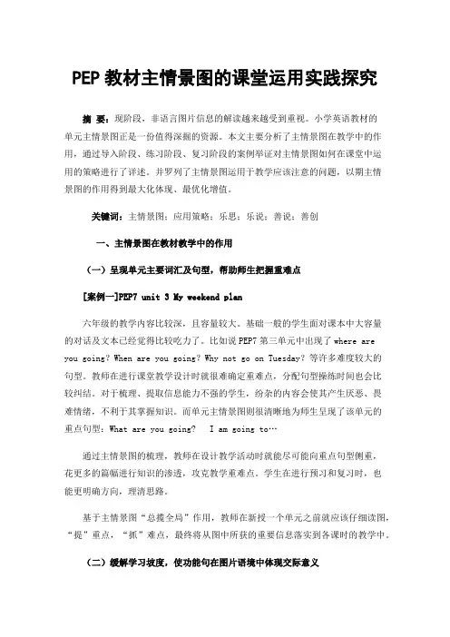 PEP教材主情景图的课堂运用实践探究