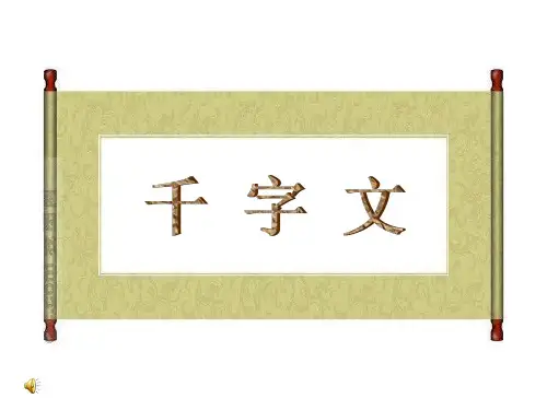 千字文课件