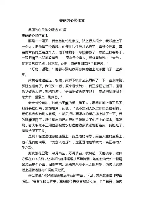 美丽的心灵作文