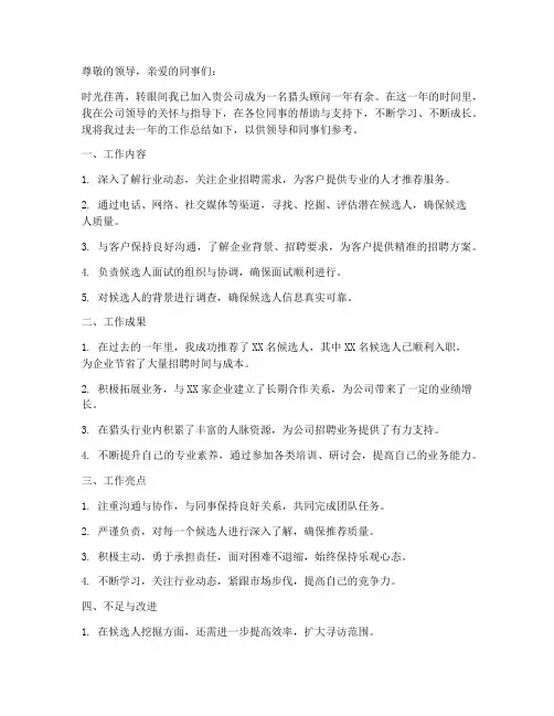猎头新人年度总结汇报范文