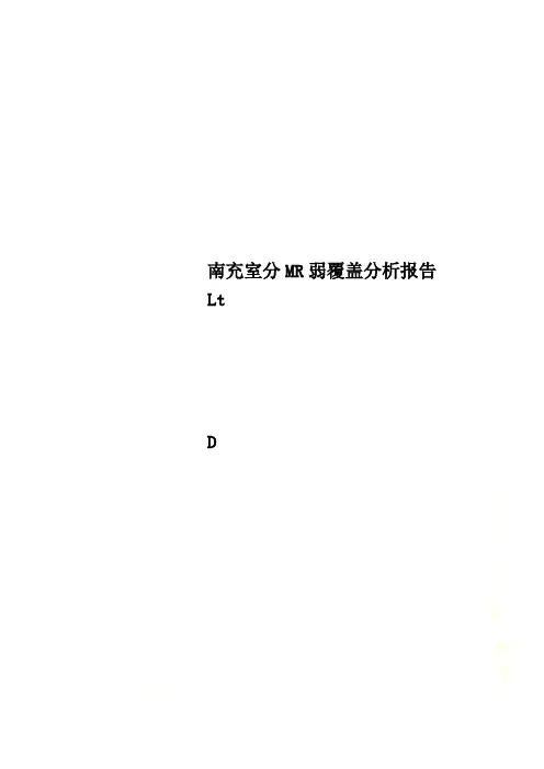 南充室分MR弱覆盖分析报告