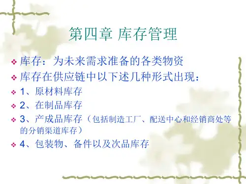 现代物流与供应链管理库存管理培训PPT