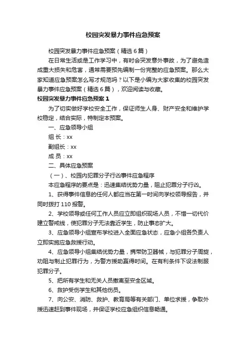 校园突发暴力事件应急预案（精选6篇）
