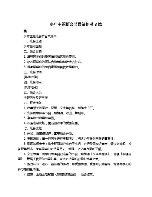 少年主题班会节目策划书3篇