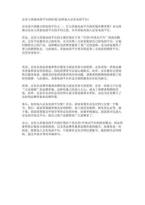 京东与其他电商平台的区别(怎样加入京东电商平台)