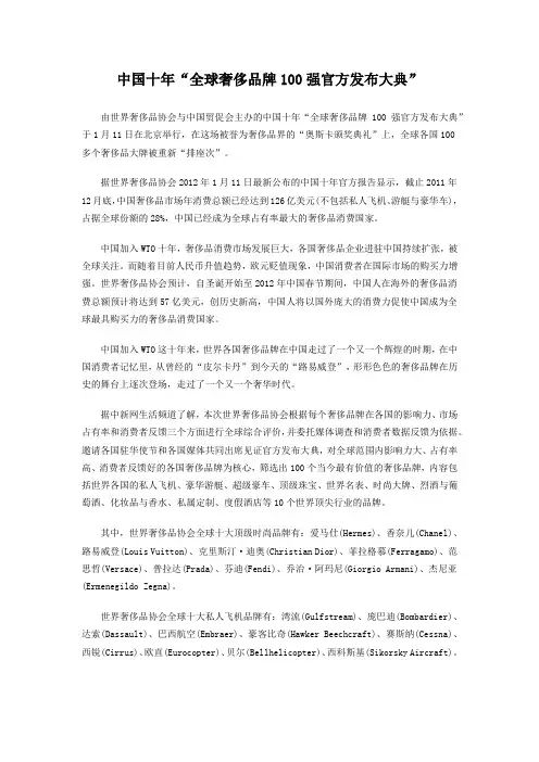 中国十年“全球奢侈品牌100强官方发布大典”