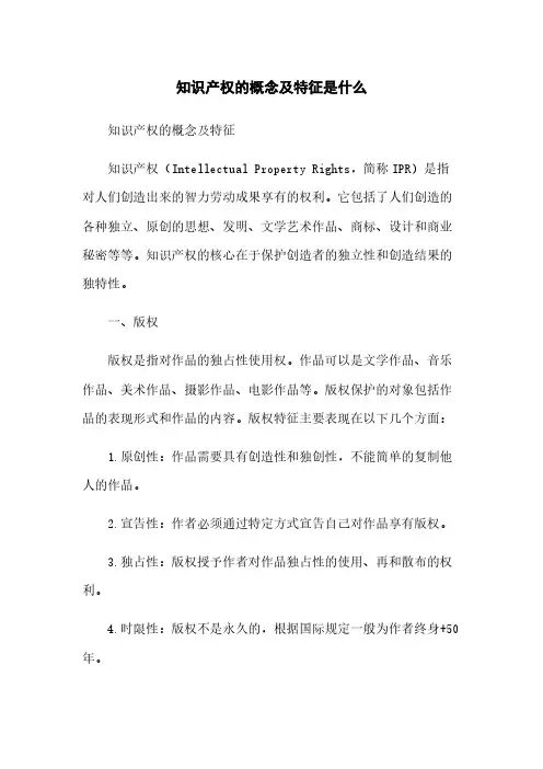 知识产权的概念及特征是什么