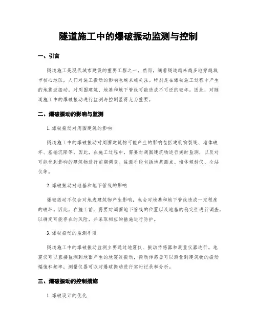 隧道施工中的爆破振动监测与控制