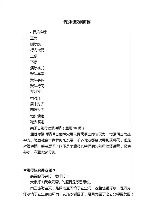 告别母校演讲稿
