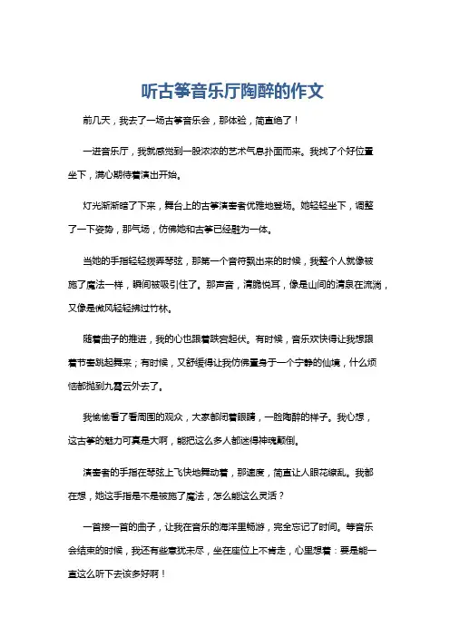 听古筝音乐厅陶醉的作文