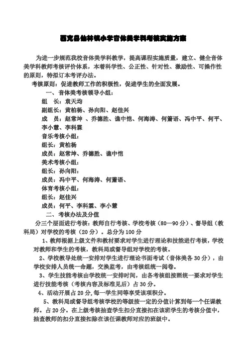 西充县仙林镇小学音体美学科考核实施方案