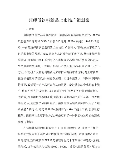 康师傅饮料新品上市推广策划案