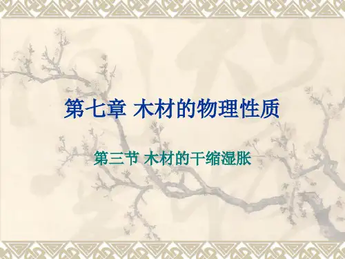 第七章 木材的物理性质 第三节 木材的干缩湿胀