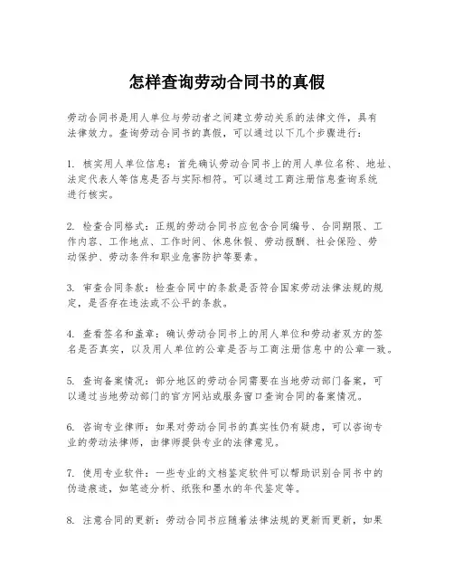 怎样查询劳动合同书的真假