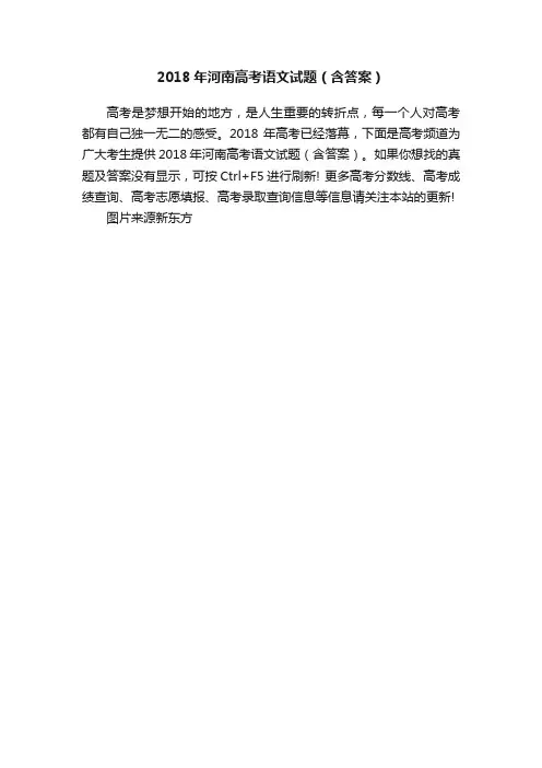 2018年河南高考语文试题（含答案）