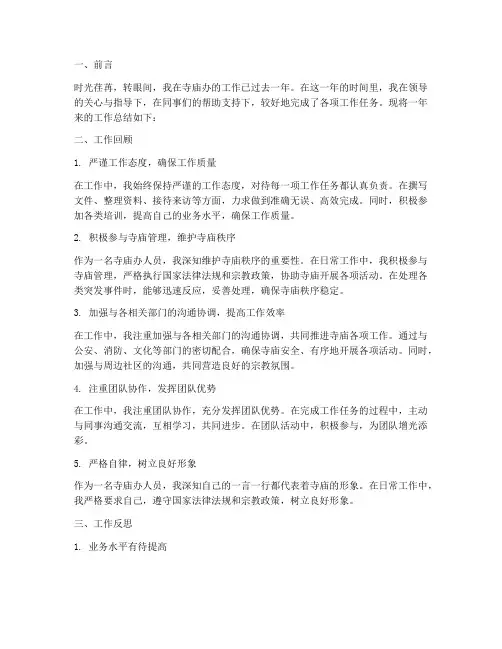 寺庙办人员个人工作总结