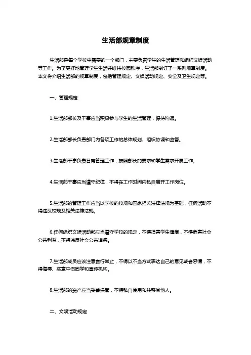 生活部规章制度