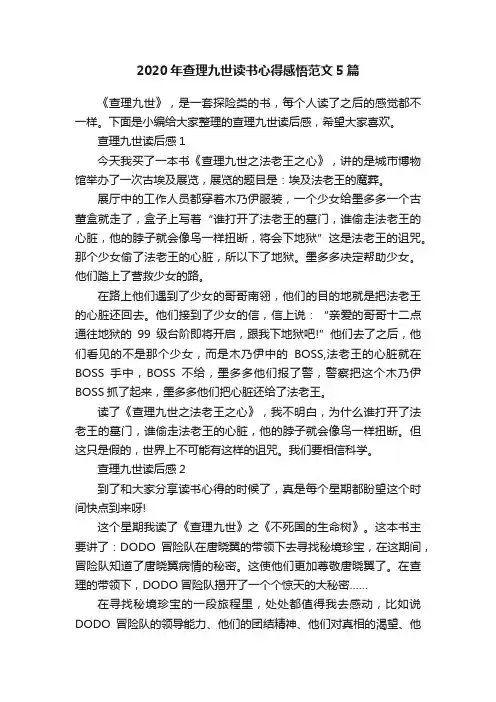 2020年查理九世读书心得感悟范文5篇
