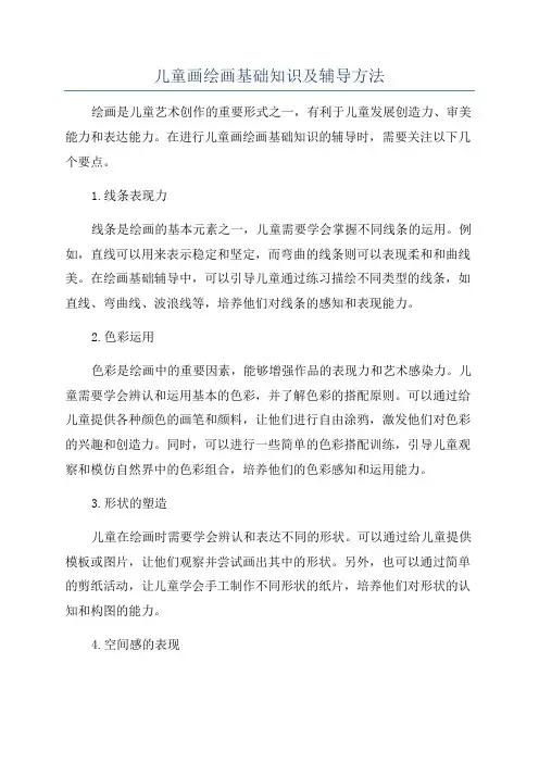 儿童画绘画基础知识及辅导方法
