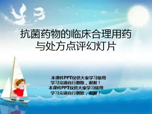 抗菌药物的临床合理用药与处方点评幻灯片