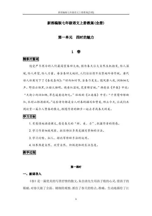 新部编版七年级语文上册教案(全册)