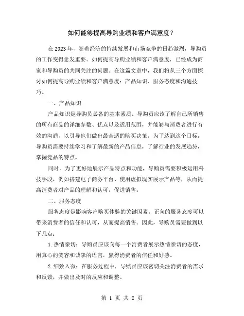 如何能够提高导购业绩和客户满意度？