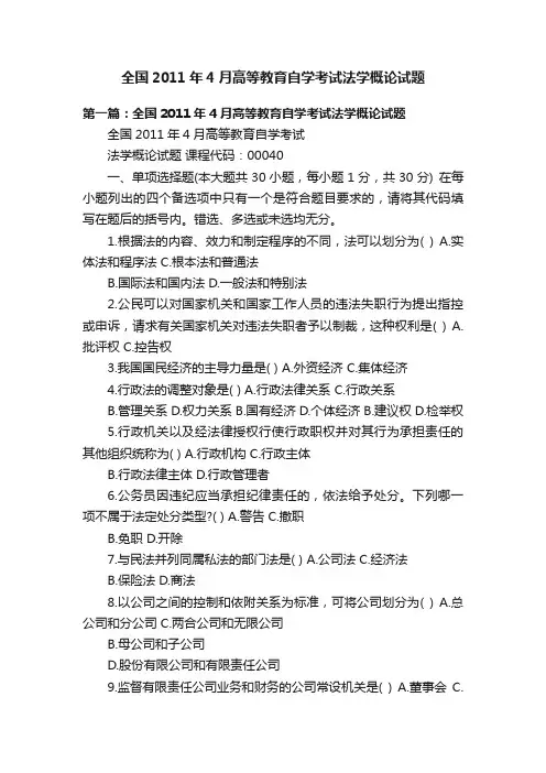 全国2011年4月高等教育自学考试法学概论试题