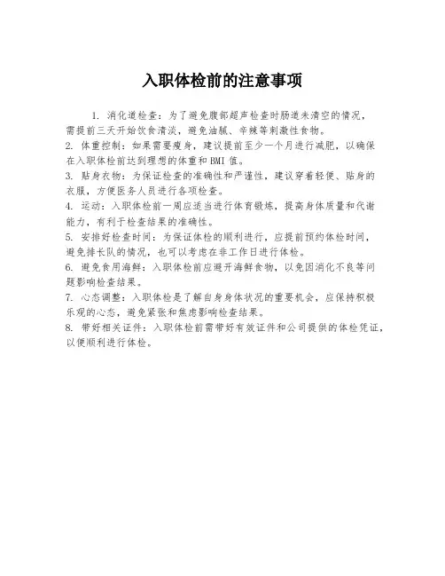 入职体检前的注意事项