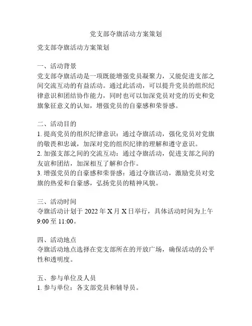 党支部夺旗活动方案策划