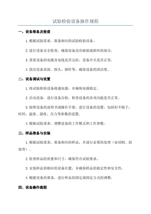 试验检验设备操作规程