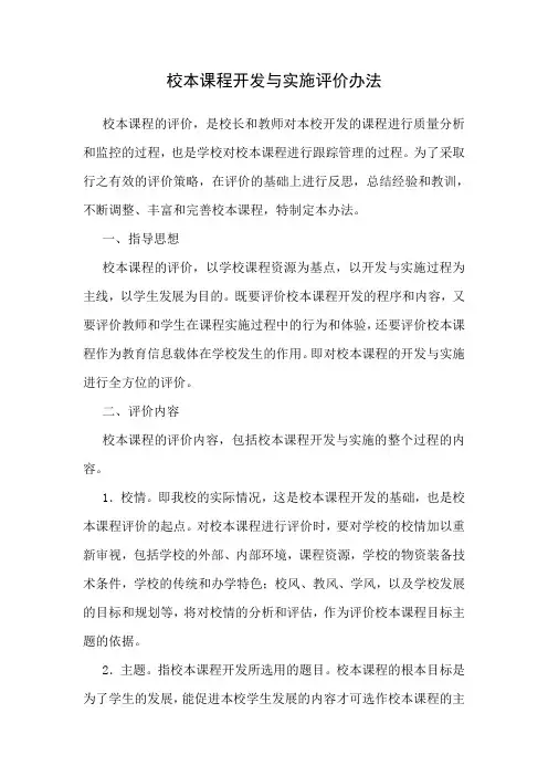 校本课程开发与实施评价办法