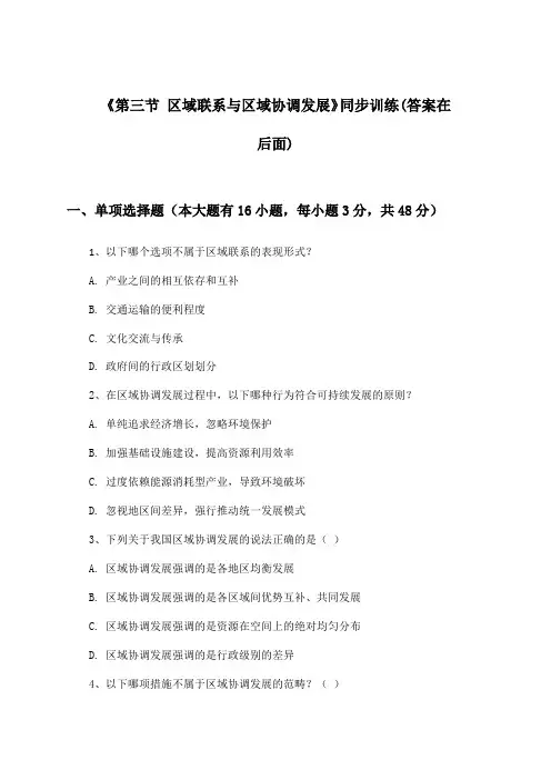《第三节 区域联系与区域协调发展》(同步训练)高中地理选择性必修2_湘教版_2024-2025学年