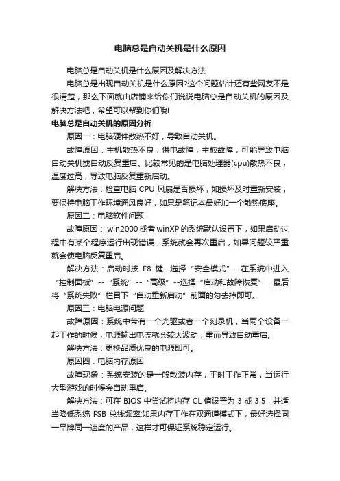 电脑总是自动关机是什么原因
