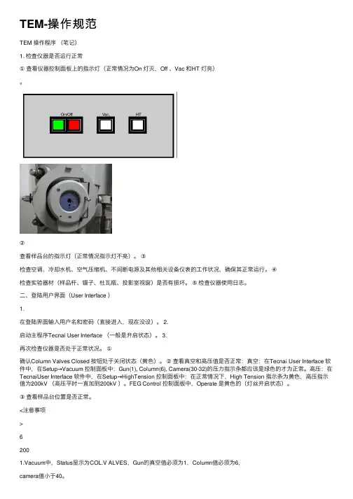 TEM-操作规范