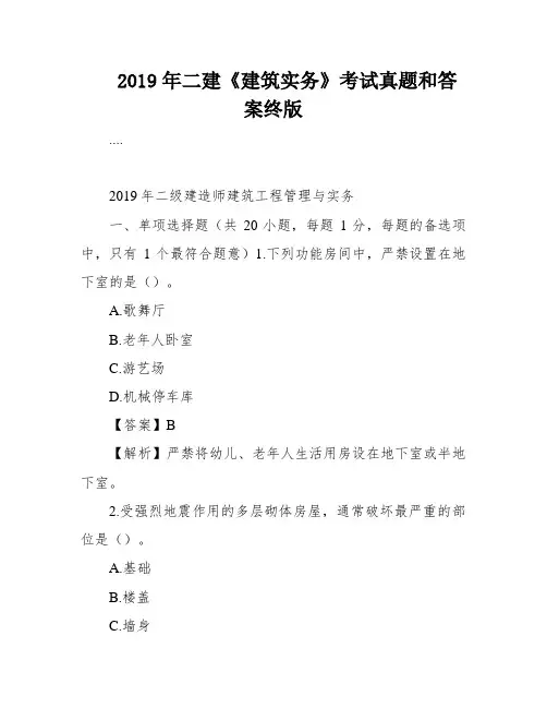 2019年二建《建筑实务》考试真题和答案终版