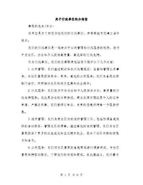 关于行政单位的介绍信（三篇）