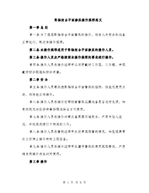 卧轴矩台平面磨床操作规程范文（二篇）